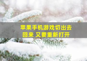 苹果手机游戏切出去回来 又要重新打开